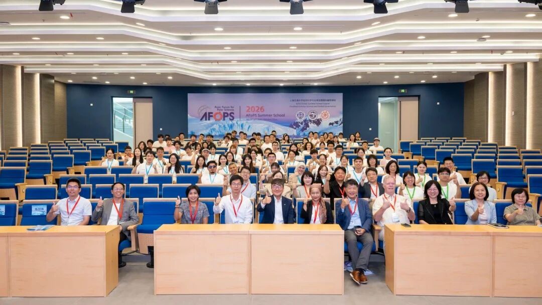首届AFoPS极地青年学者暑期学校在沪圆满落幕