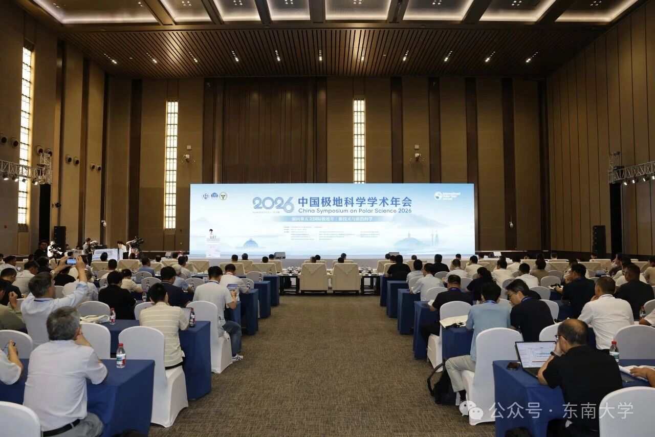 2026中国极地科学学术年会召开